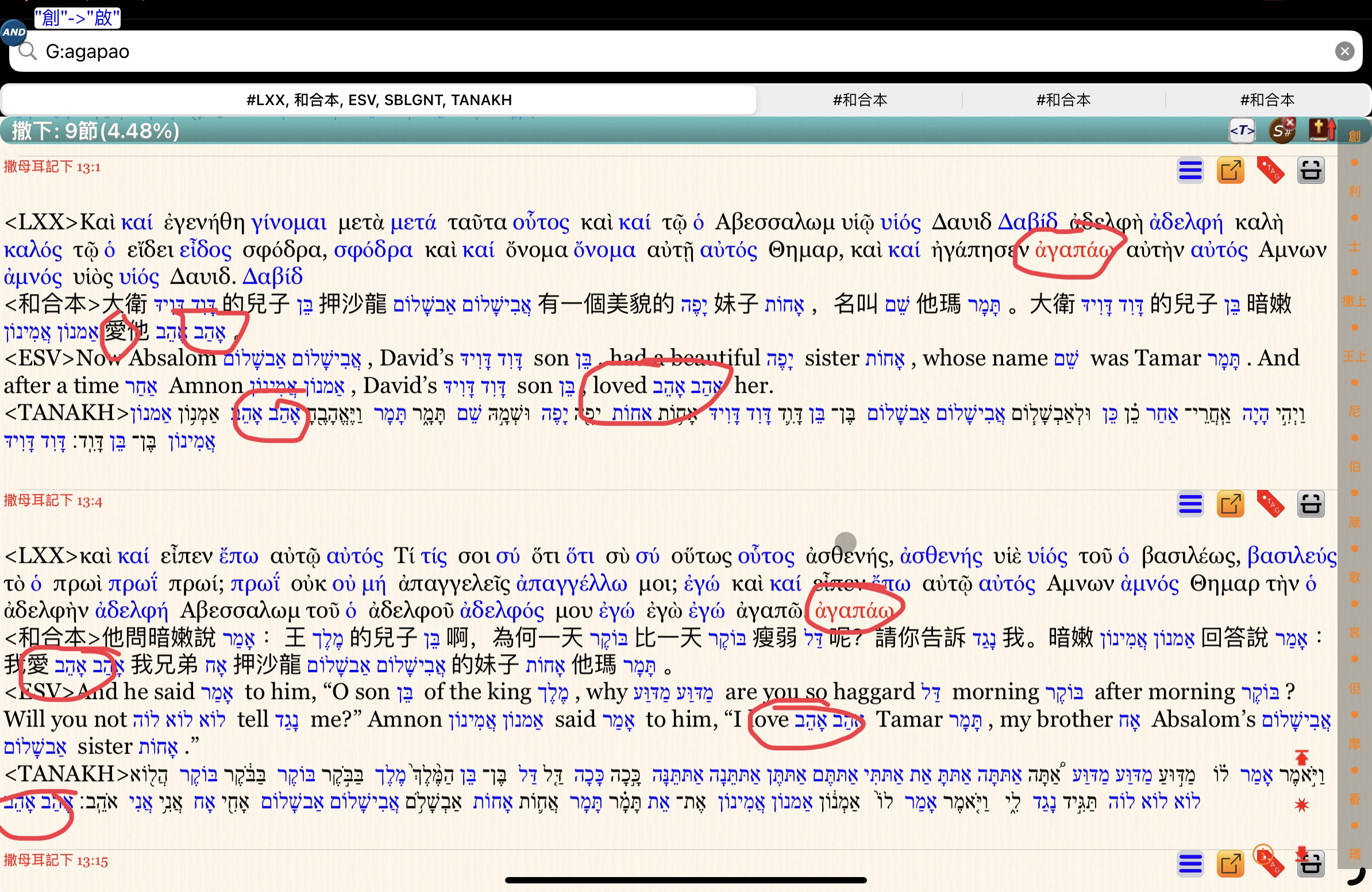 Handy Bible Chinese Pro 6.8.7中搜尋舊約LXX中的agapao，同時顯示和合本/舊約希伯來文/ESV的平行經文。看到在舊約中撒下13:1暗嫩對她瑪的אָהַב(愛)也被譯作希臘文的agapao